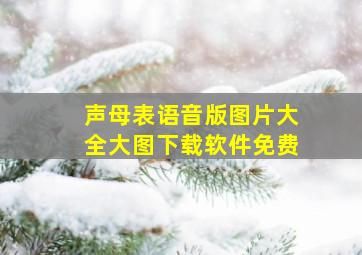 声母表语音版图片大全大图下载软件免费