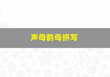 声母韵母拼写