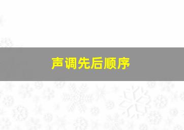 声调先后顺序