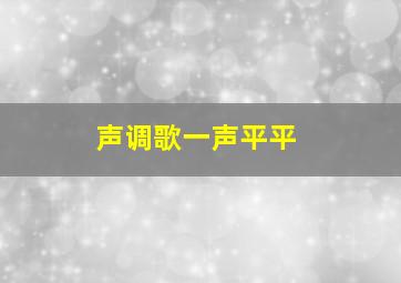 声调歌一声平平