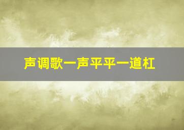 声调歌一声平平一道杠