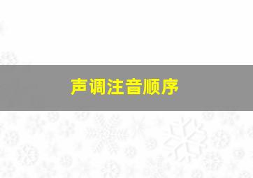 声调注音顺序