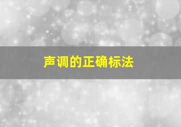 声调的正确标法