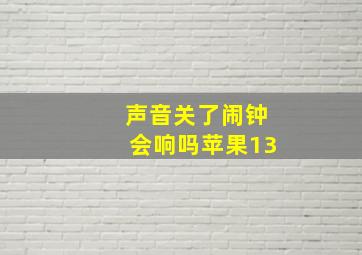 声音关了闹钟会响吗苹果13