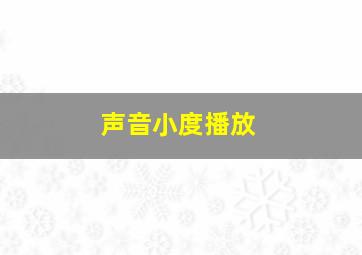 声音小度播放