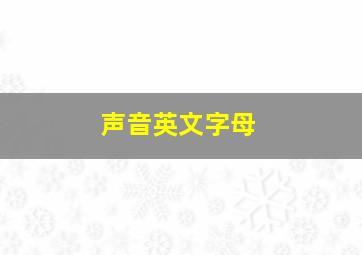 声音英文字母