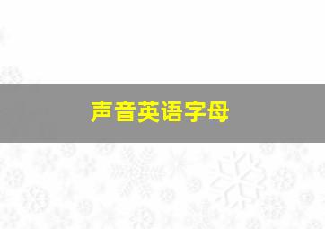 声音英语字母