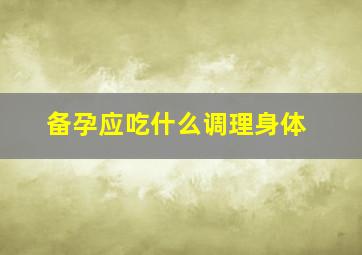 备孕应吃什么调理身体