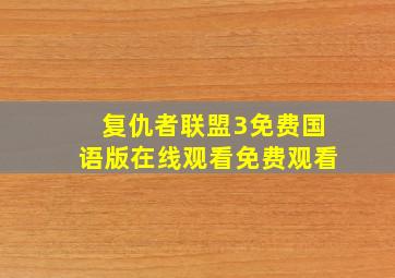 复仇者联盟3免费国语版在线观看免费观看