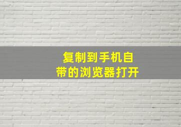 复制到手机自带的浏览器打开