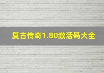 复古传奇1.80激活码大全