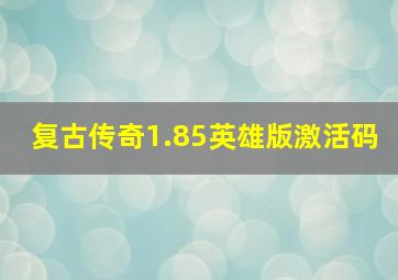 复古传奇1.85英雄版激活码