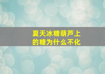 夏天冰糖葫芦上的糖为什么不化