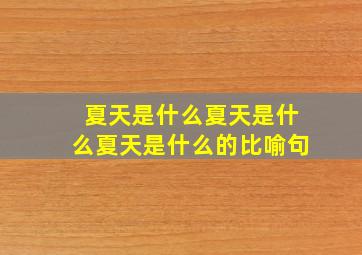 夏天是什么夏天是什么夏天是什么的比喻句