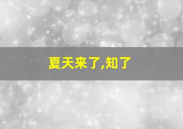 夏天来了,知了