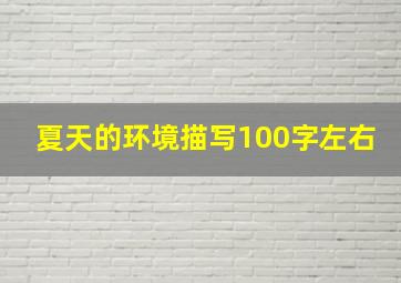 夏天的环境描写100字左右