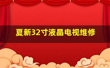 夏新32寸液晶电视维修