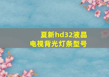 夏新hd32液晶电视背光灯条型号