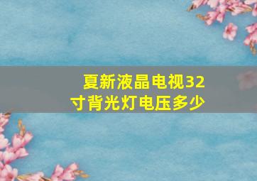 夏新液晶电视32寸背光灯电压多少