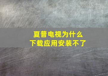 夏普电视为什么下载应用安装不了