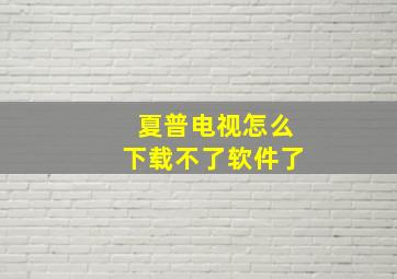 夏普电视怎么下载不了软件了