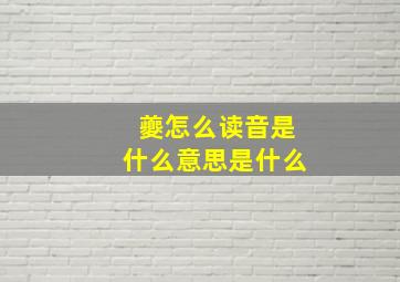 夔怎么读音是什么意思是什么