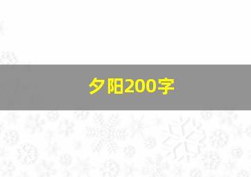 夕阳200字