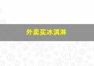 外卖买冰淇淋