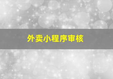 外卖小程序审核