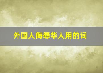 外国人侮辱华人用的词