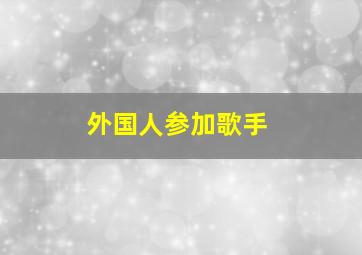 外国人参加歌手