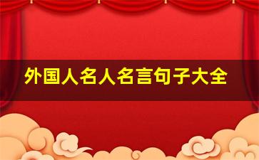 外国人名人名言句子大全