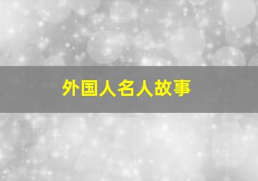 外国人名人故事