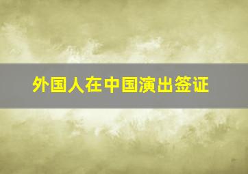 外国人在中国演出签证