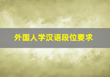 外国人学汉语段位要求