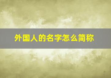 外国人的名字怎么简称