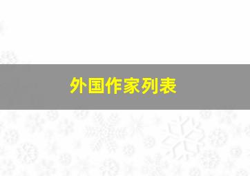 外国作家列表