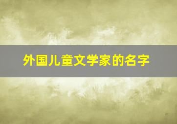 外国儿童文学家的名字