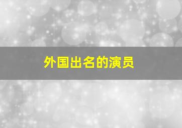 外国出名的演员