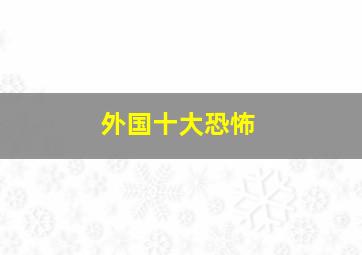 外国十大恐怖