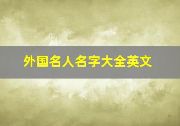 外国名人名字大全英文