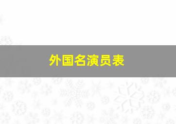 外国名演员表