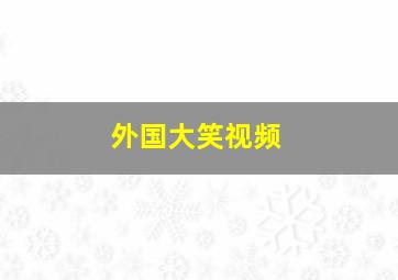 外国大笑视频