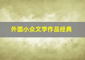 外国小众文学作品经典