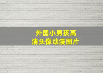 外国小男孩高清头像动漫图片