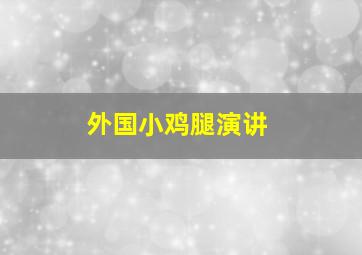 外国小鸡腿演讲