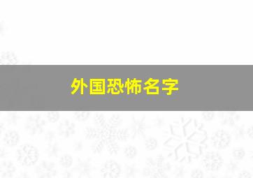 外国恐怖名字