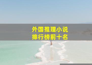 外国推理小说排行榜前十名