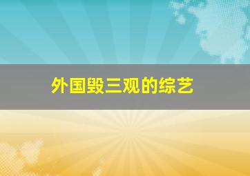 外国毁三观的综艺