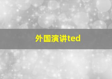 外国演讲ted